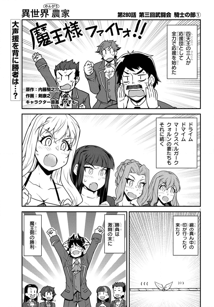 異世界のんびり農家 - 第280話 - Page 1