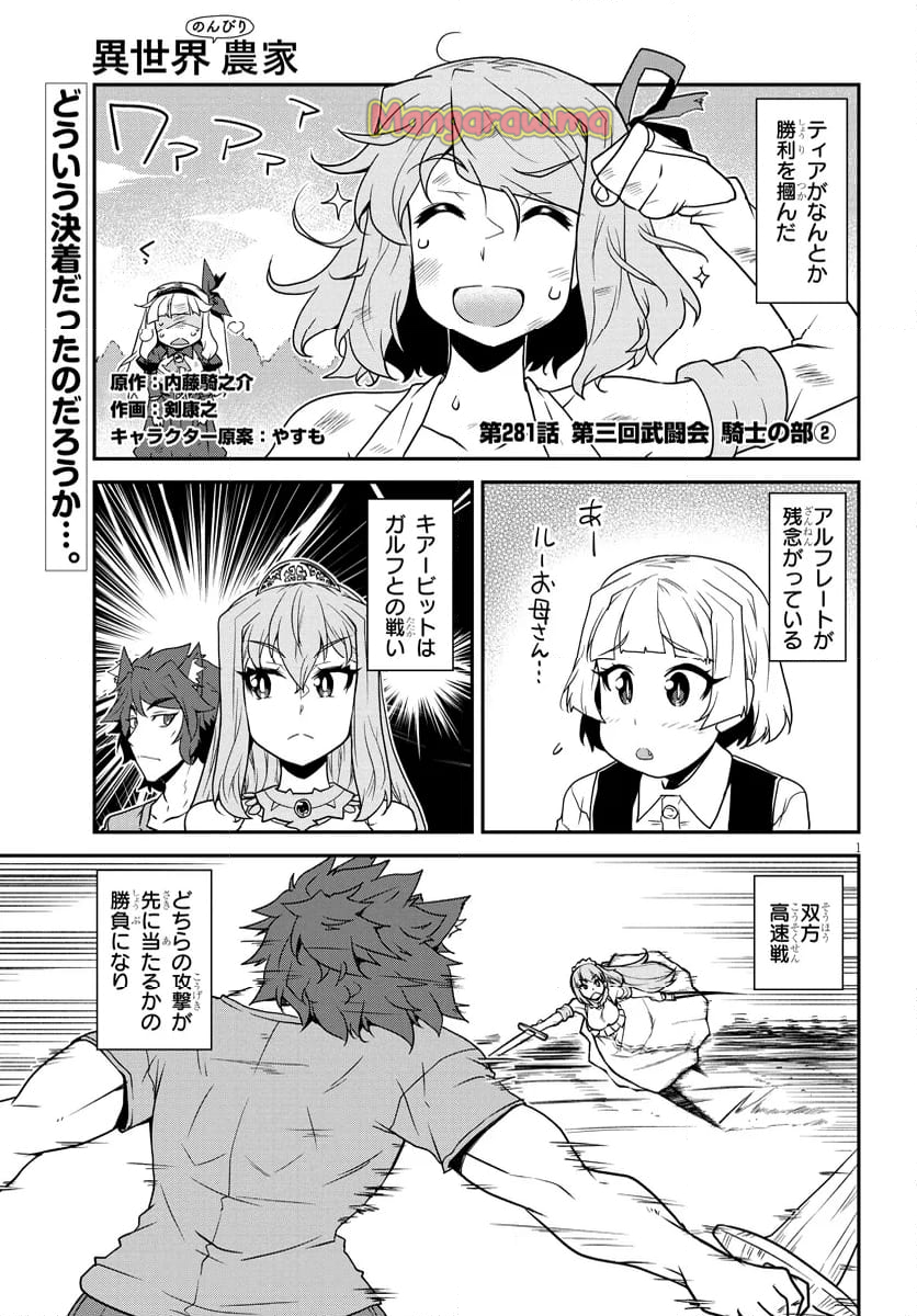 異世界のんびり農家 - 第281話 - Page 1