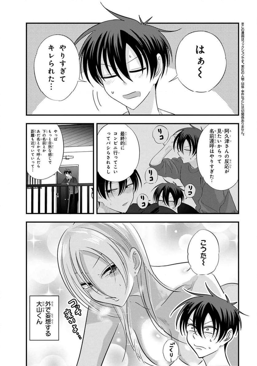 帰ってください！ 阿久津さん - 第183話 - Page 1