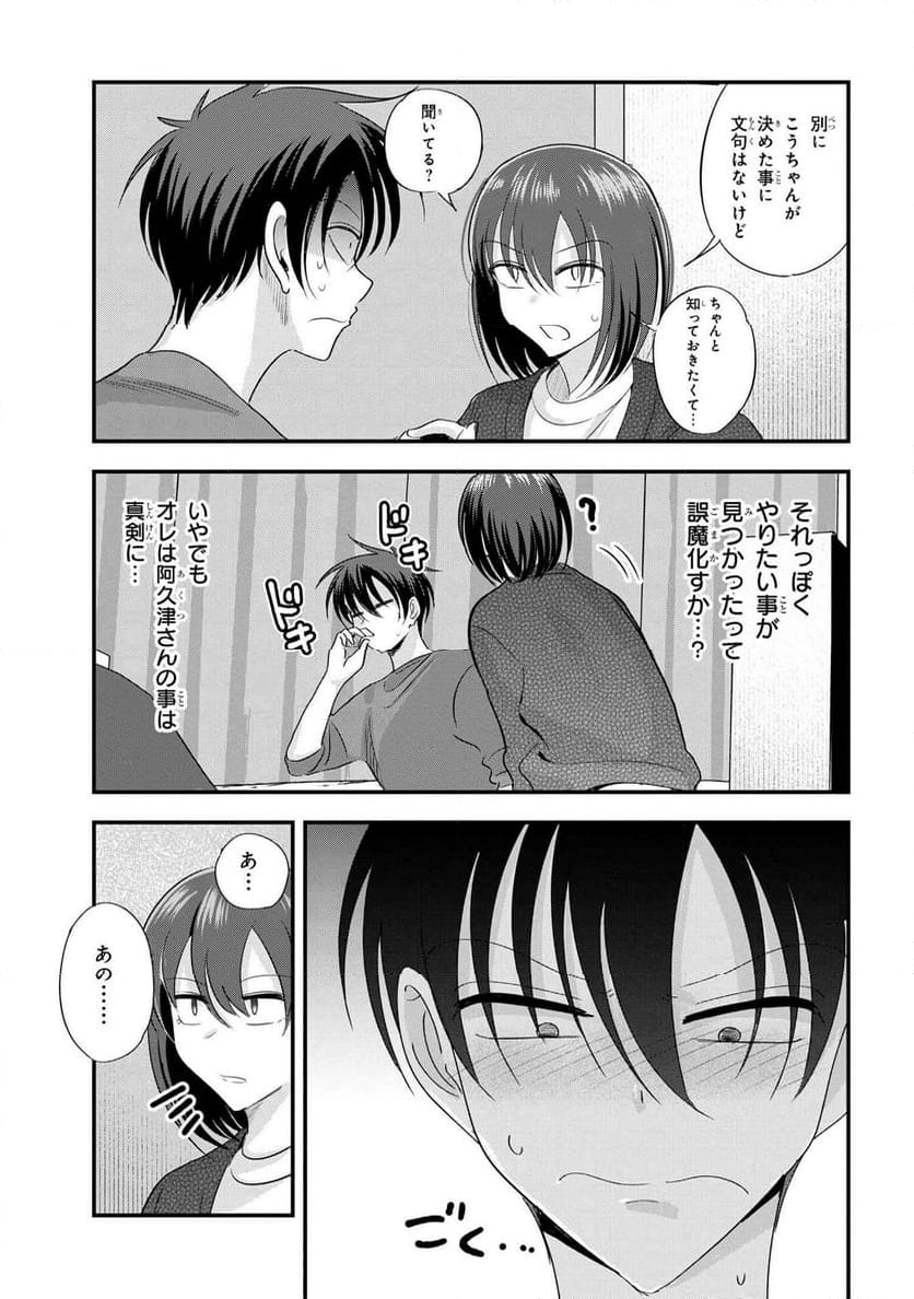 帰ってください！ 阿久津さん - 第186話 - Page 3