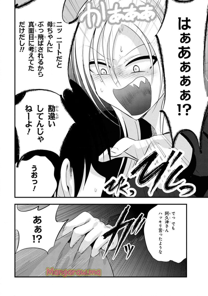 帰ってください！ 阿久津さん - 第189話 - Page 6