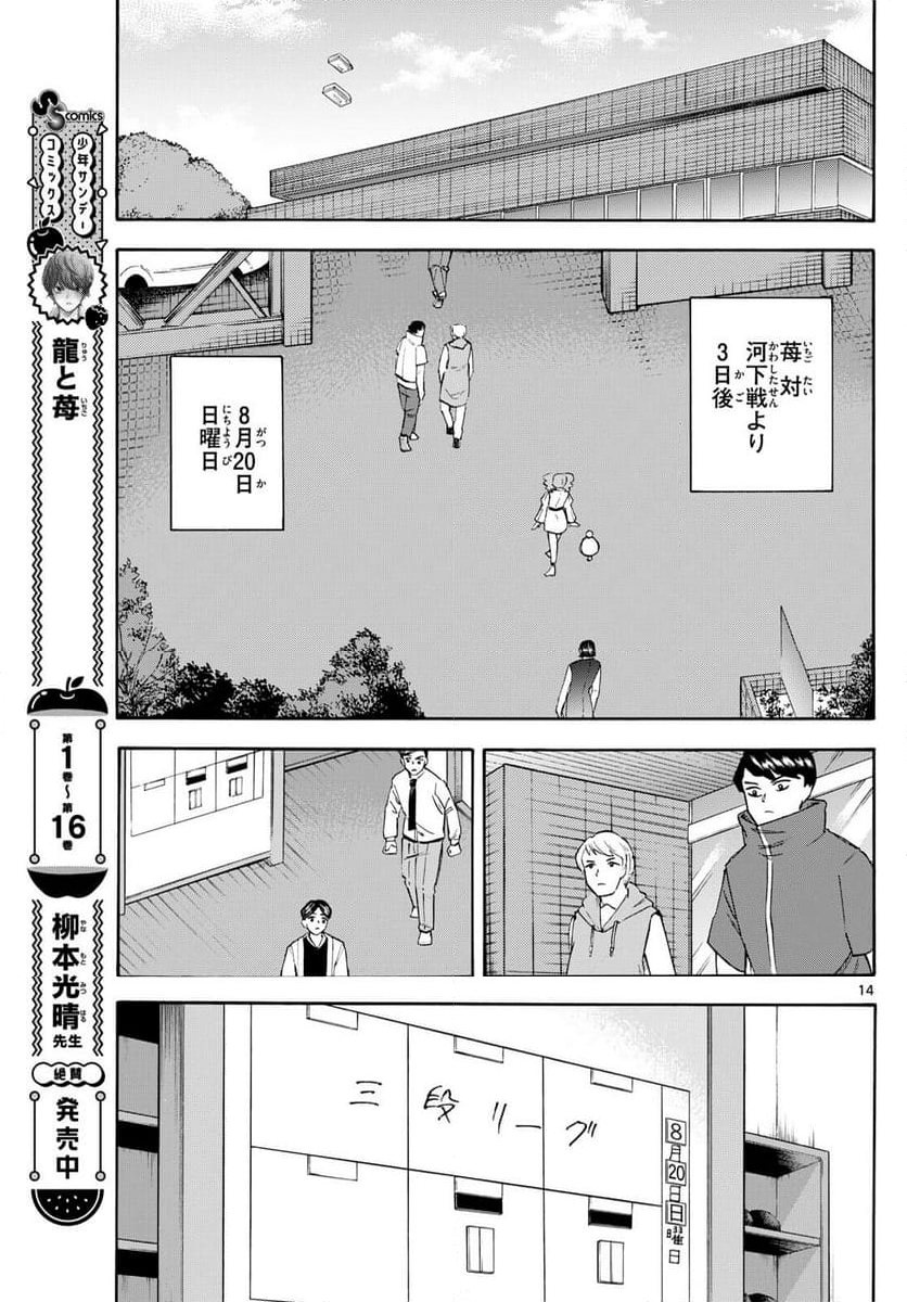 龍と苺 - 第202話 - Page 14