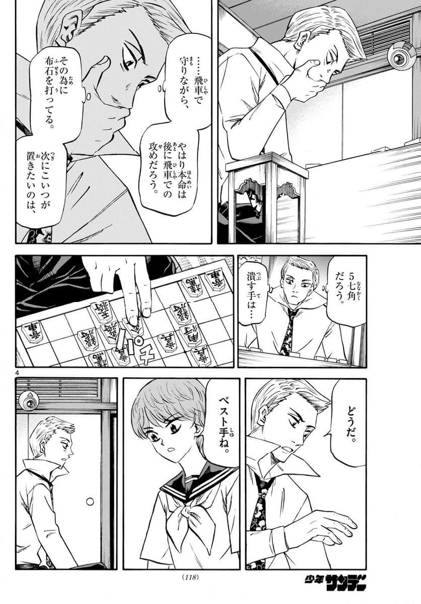 龍と苺 - 第204話 - Page 4