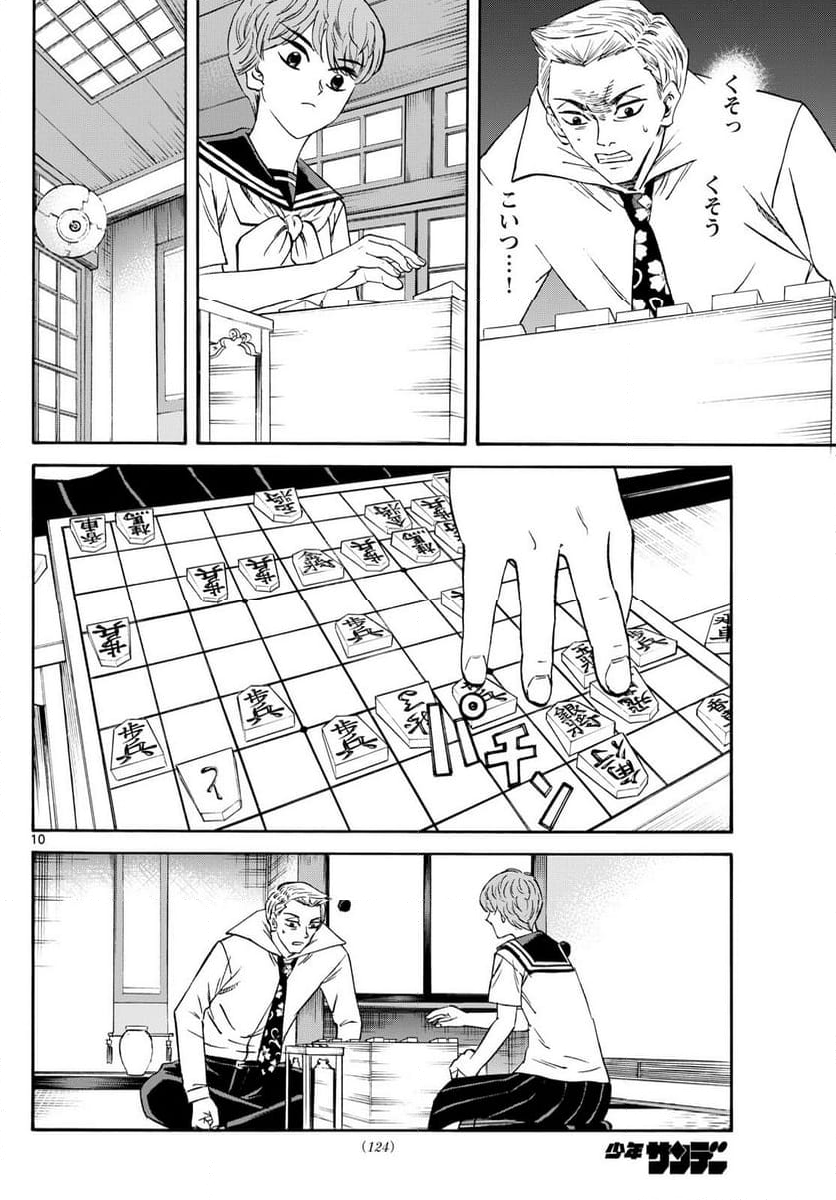 龍と苺 - 第204話 - Page 10