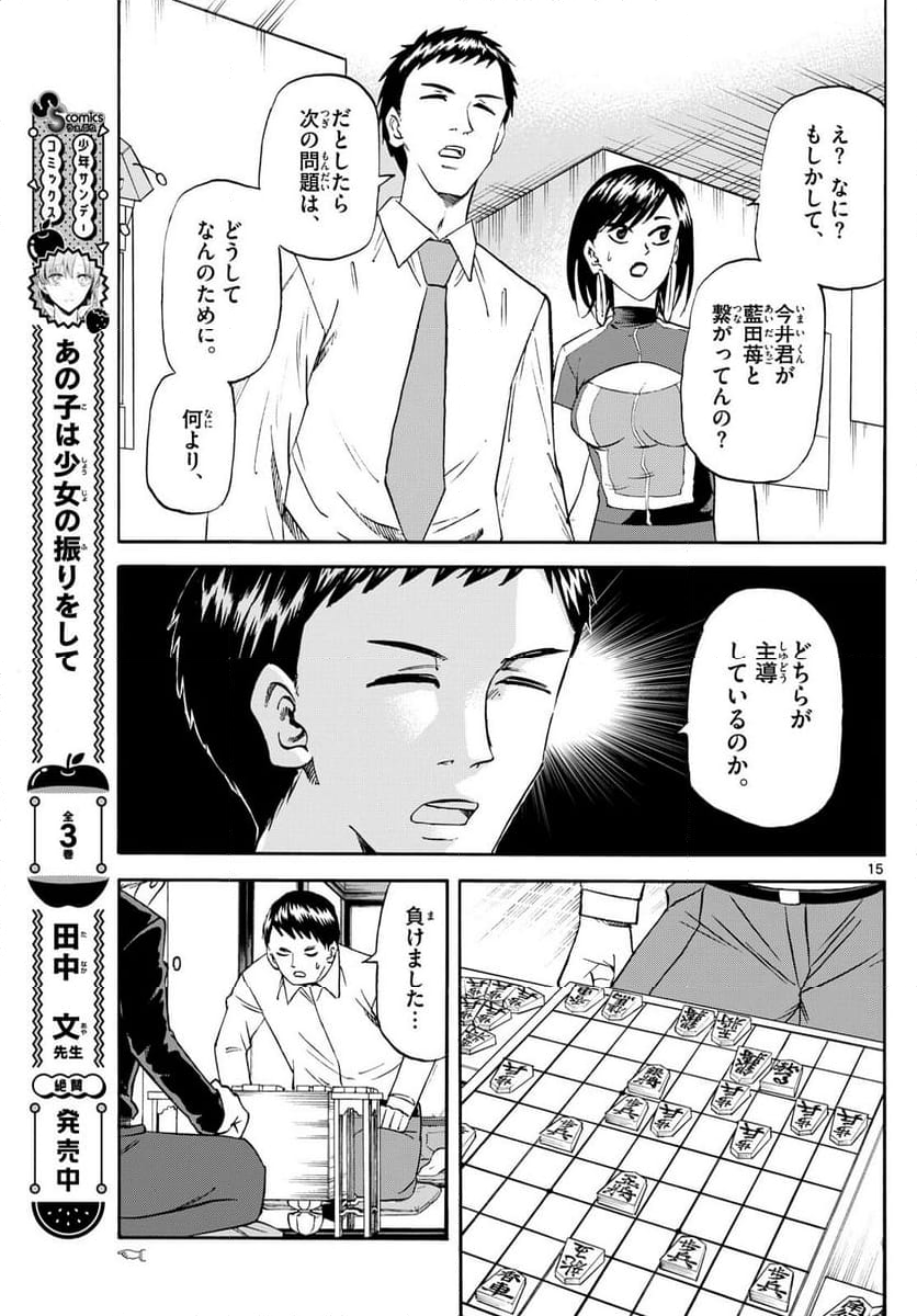 龍と苺 - 第205話 - Page 15