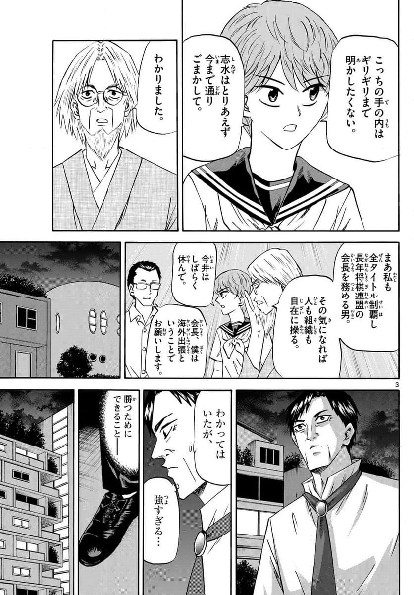 龍と苺 - 第214話 - Page 3