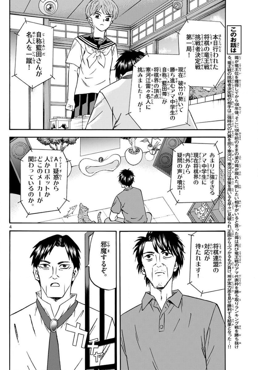 龍と苺 - 第214話 - Page 4