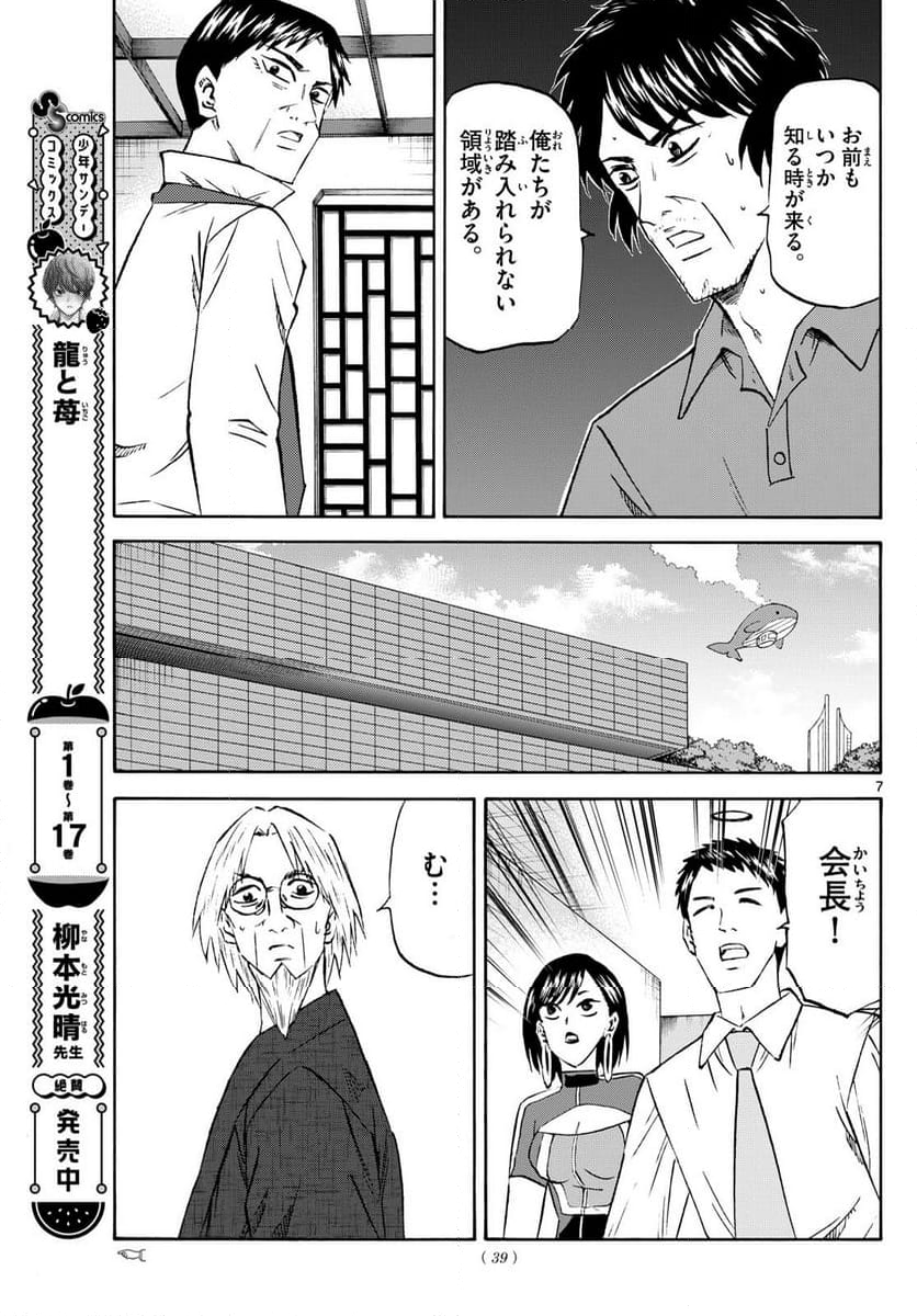 龍と苺 - 第214話 - Page 7