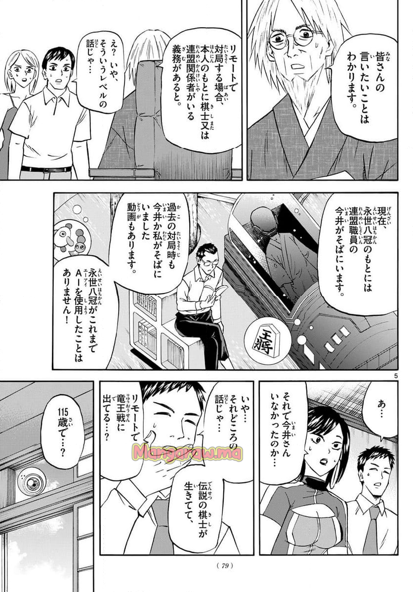 龍と苺 - 第216話 - Page 5