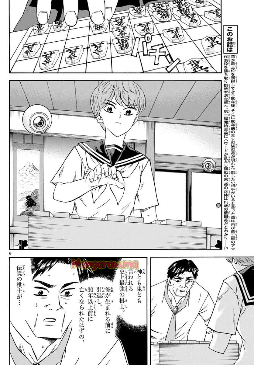 龍と苺 - 第216話 - Page 6