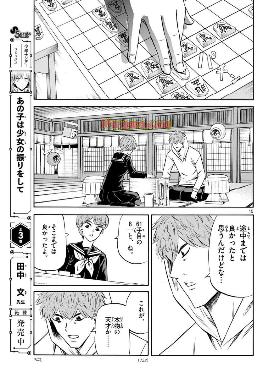 龍と苺 - 第219話 - Page 15