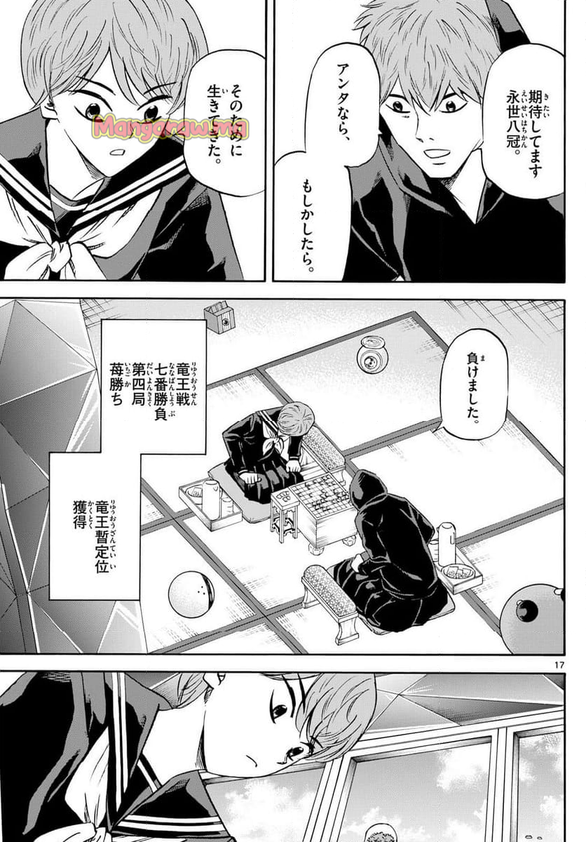 龍と苺 - 第220話 - Page 17