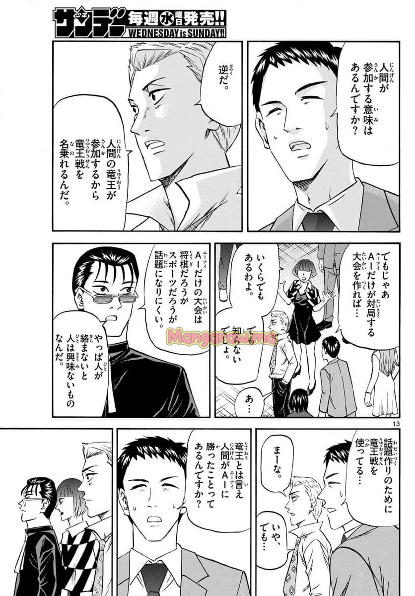 龍と苺 - 第221話 - Page 13