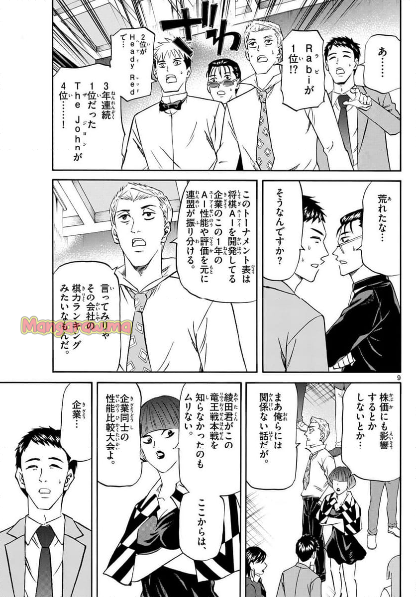 龍と苺 - 第221話 - Page 9