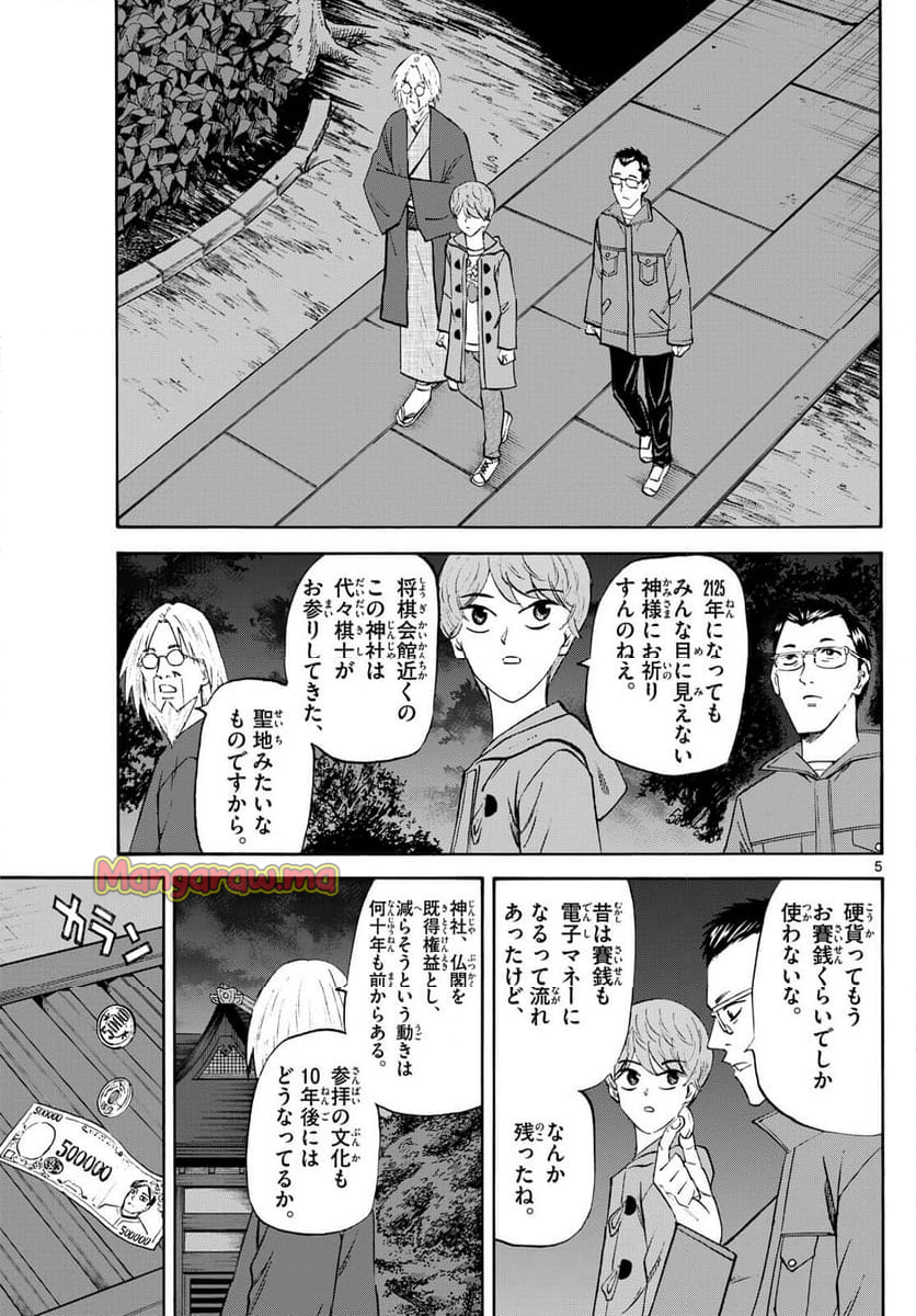 龍と苺 - 第223話 - Page 5