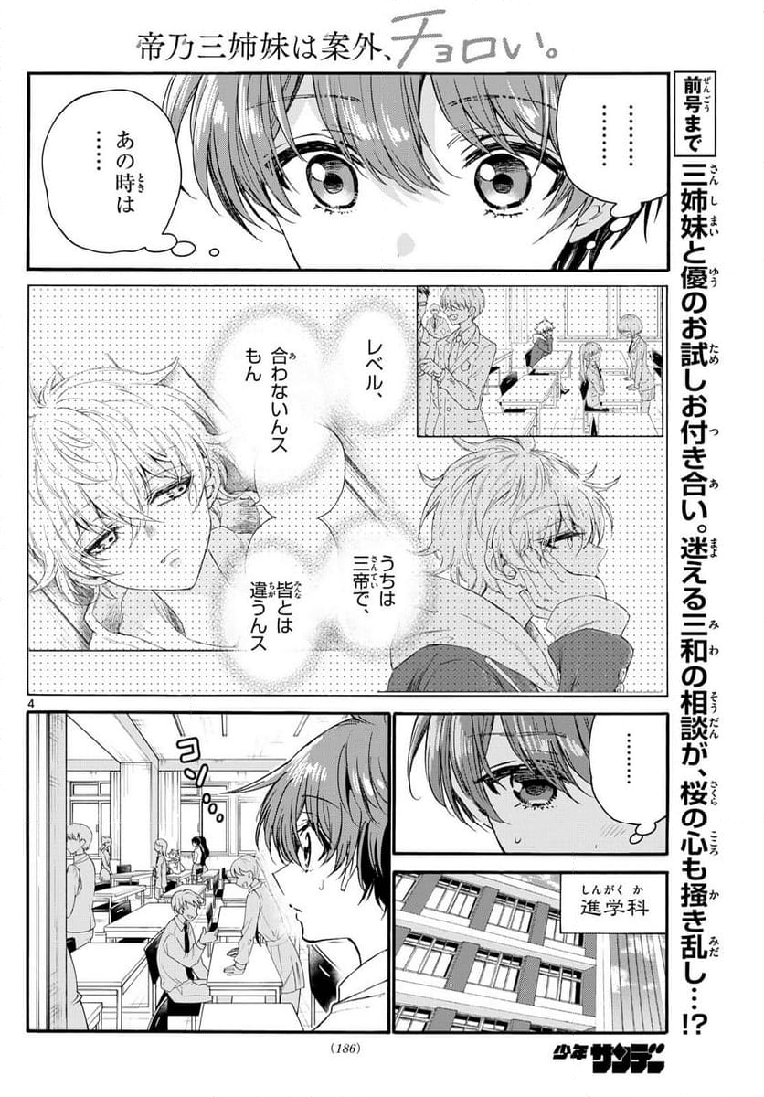 帝乃三姉妹は案外、チョロい。 - 第136話 - Page 4