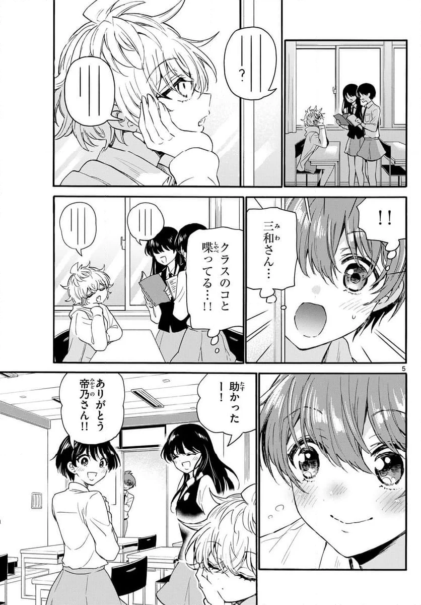 帝乃三姉妹は案外、チョロい。 - 第136話 - Page 5