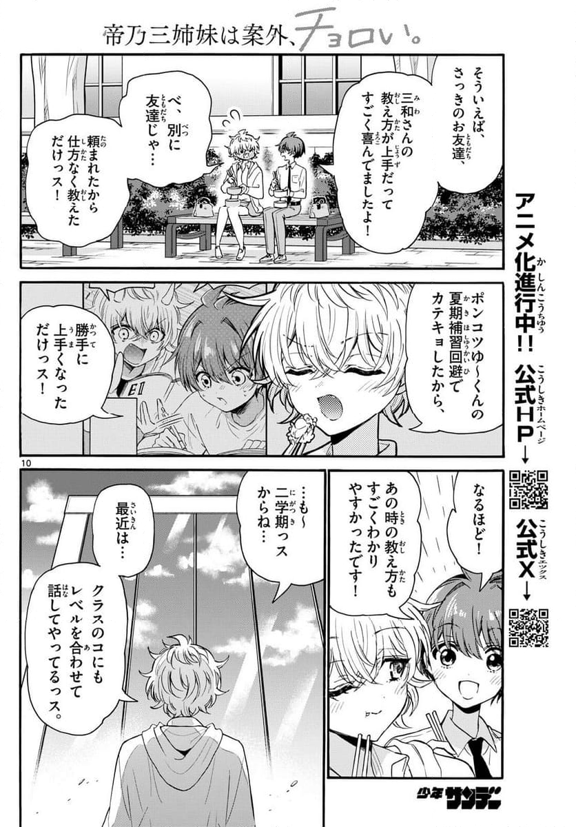 帝乃三姉妹は案外、チョロい。 - 第136話 - Page 10