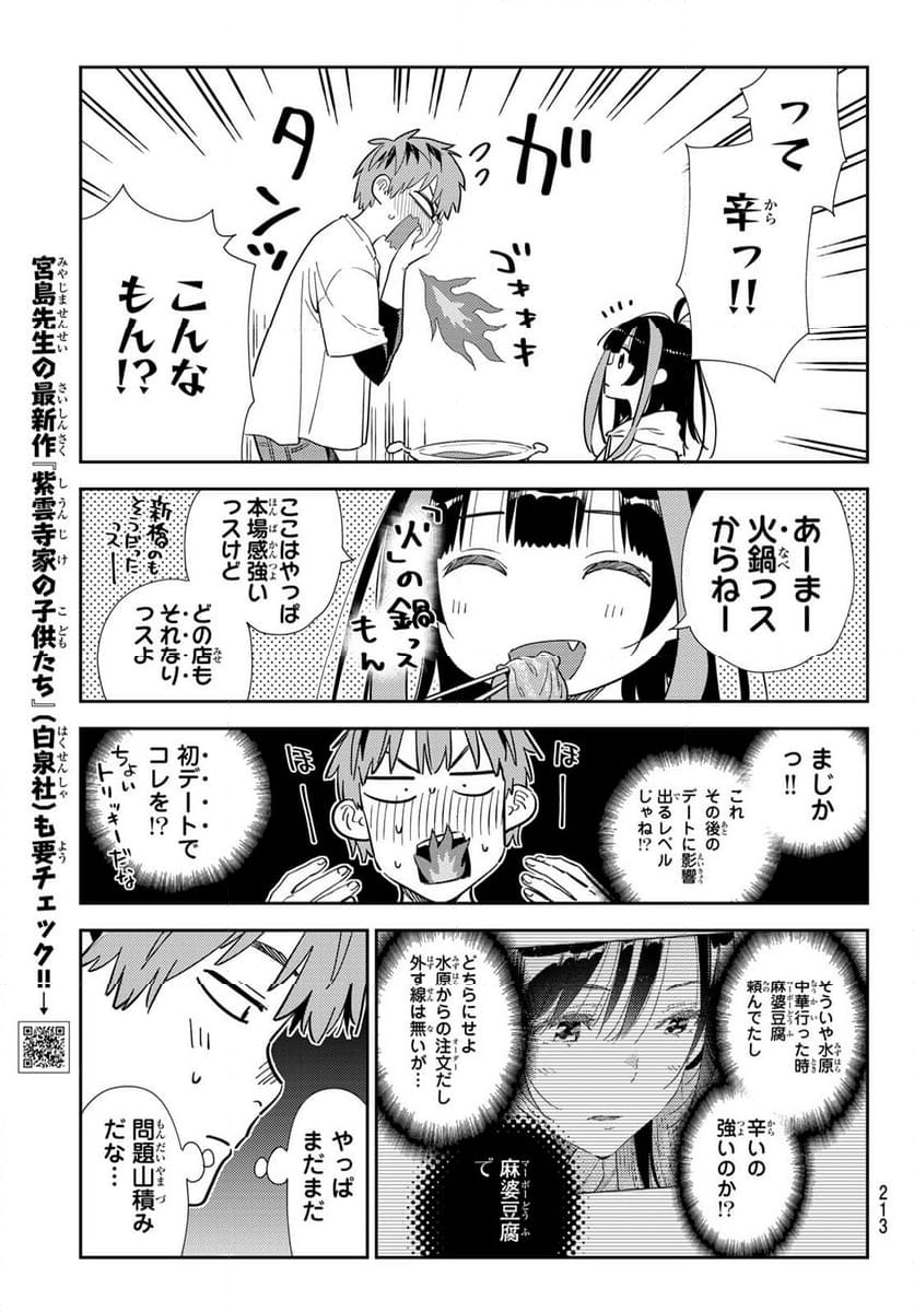 彼女、お借りします - 第325話 - Page 7