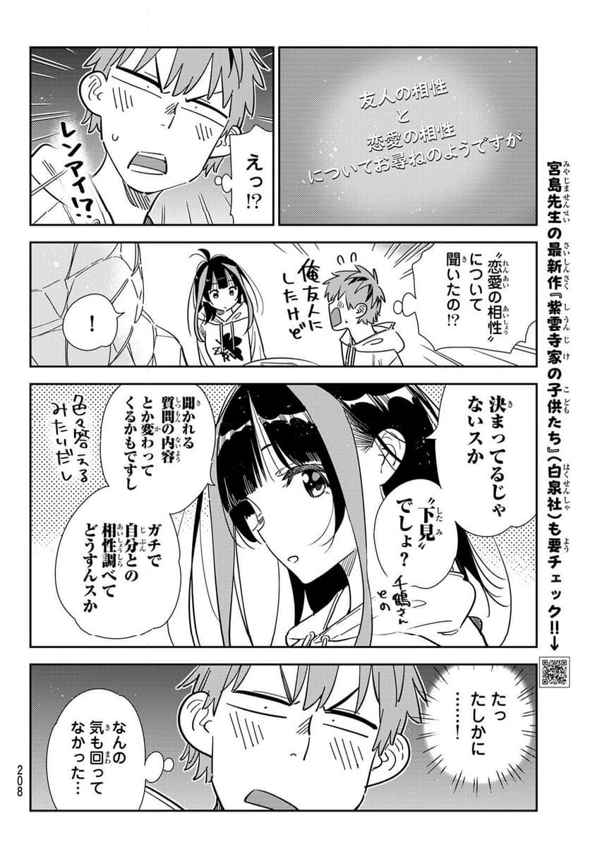 彼女、お借りします - 第340話 - Page 6