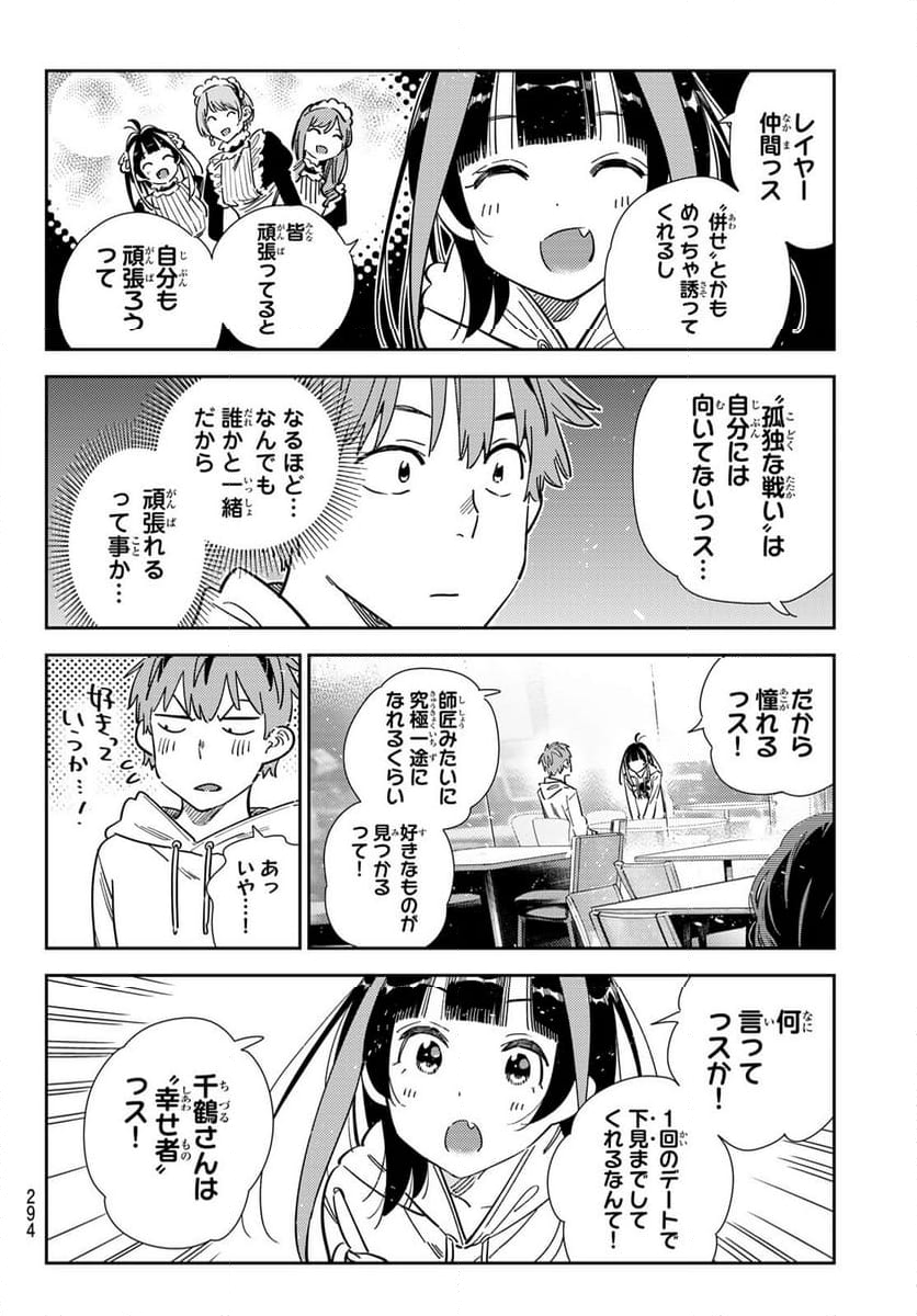 彼女、お借りします - 第341話 - Page 18