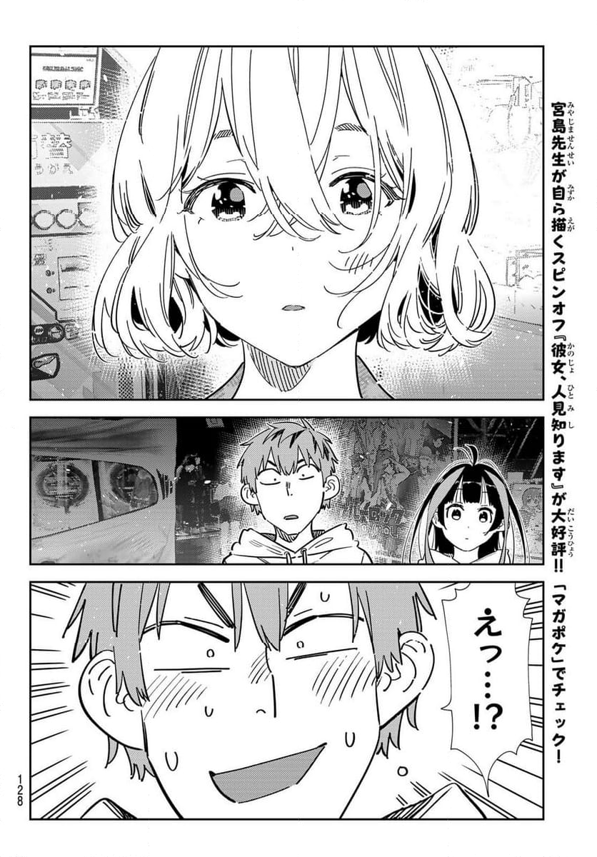 彼女、お借りします - 第342話 - Page 14