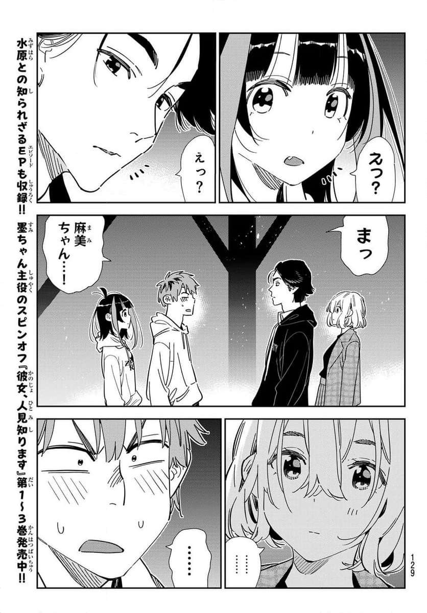 彼女、お借りします - 第342話 - Page 15