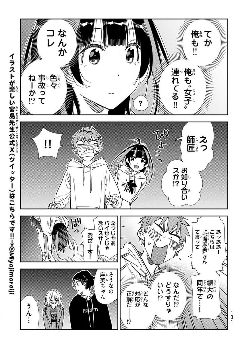 彼女、お借りします - 第342話 - Page 17