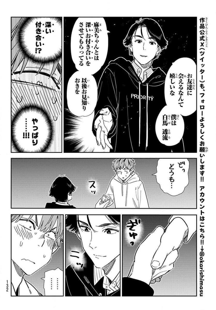 彼女、お借りします - 第342話 - Page 18