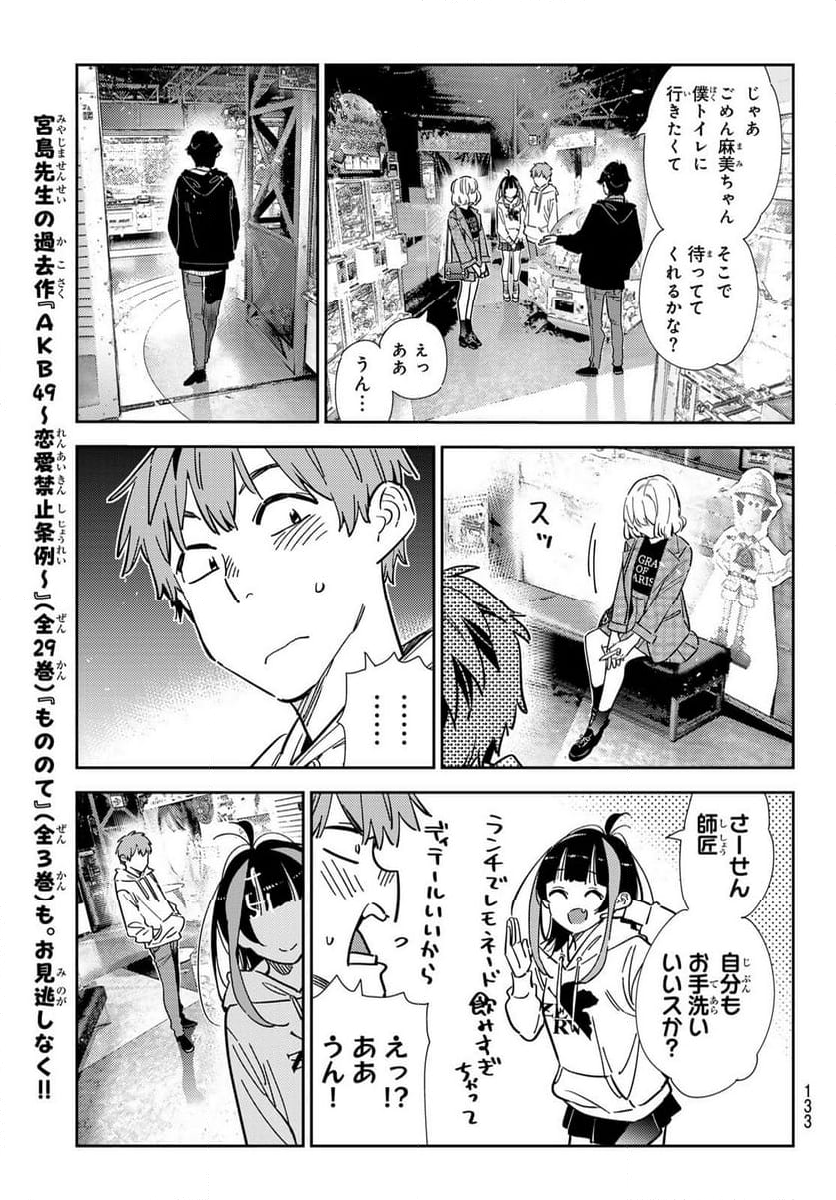 彼女、お借りします - 第342話 - Page 19