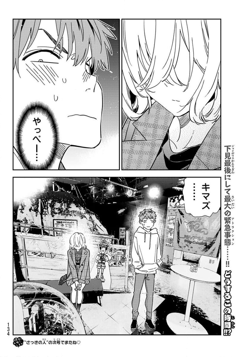 彼女、お借りします - 第342話 - Page 20