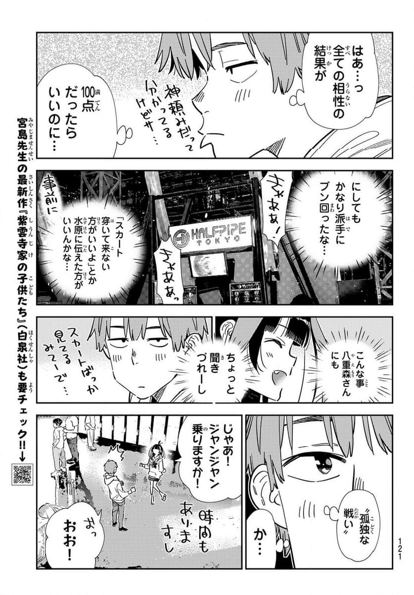 彼女、お借りします - 第342話 - Page 7