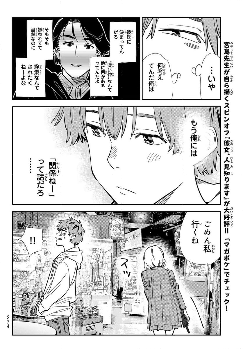 彼女、お借りします - 第343話 - Page 12