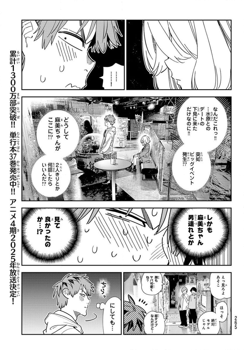 彼女、お借りします - 第343話 - Page 3