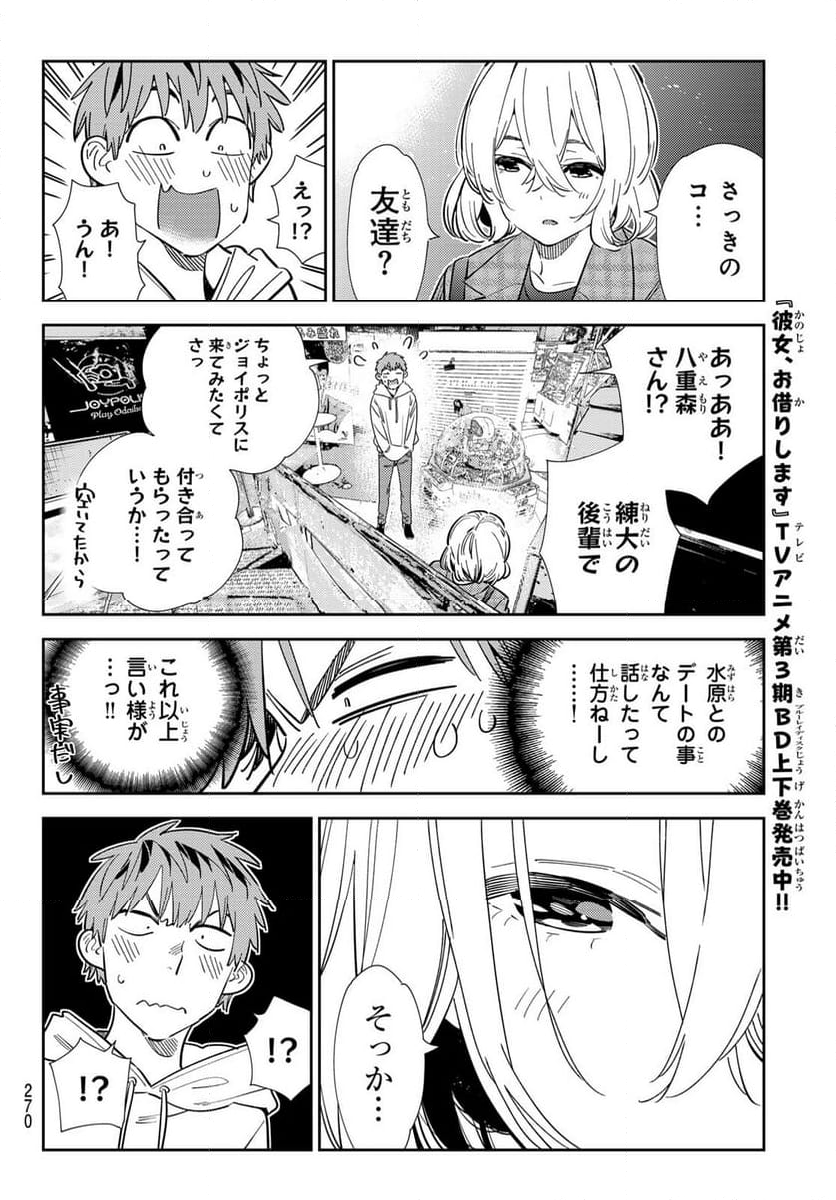 彼女、お借りします - 第343話 - Page 8