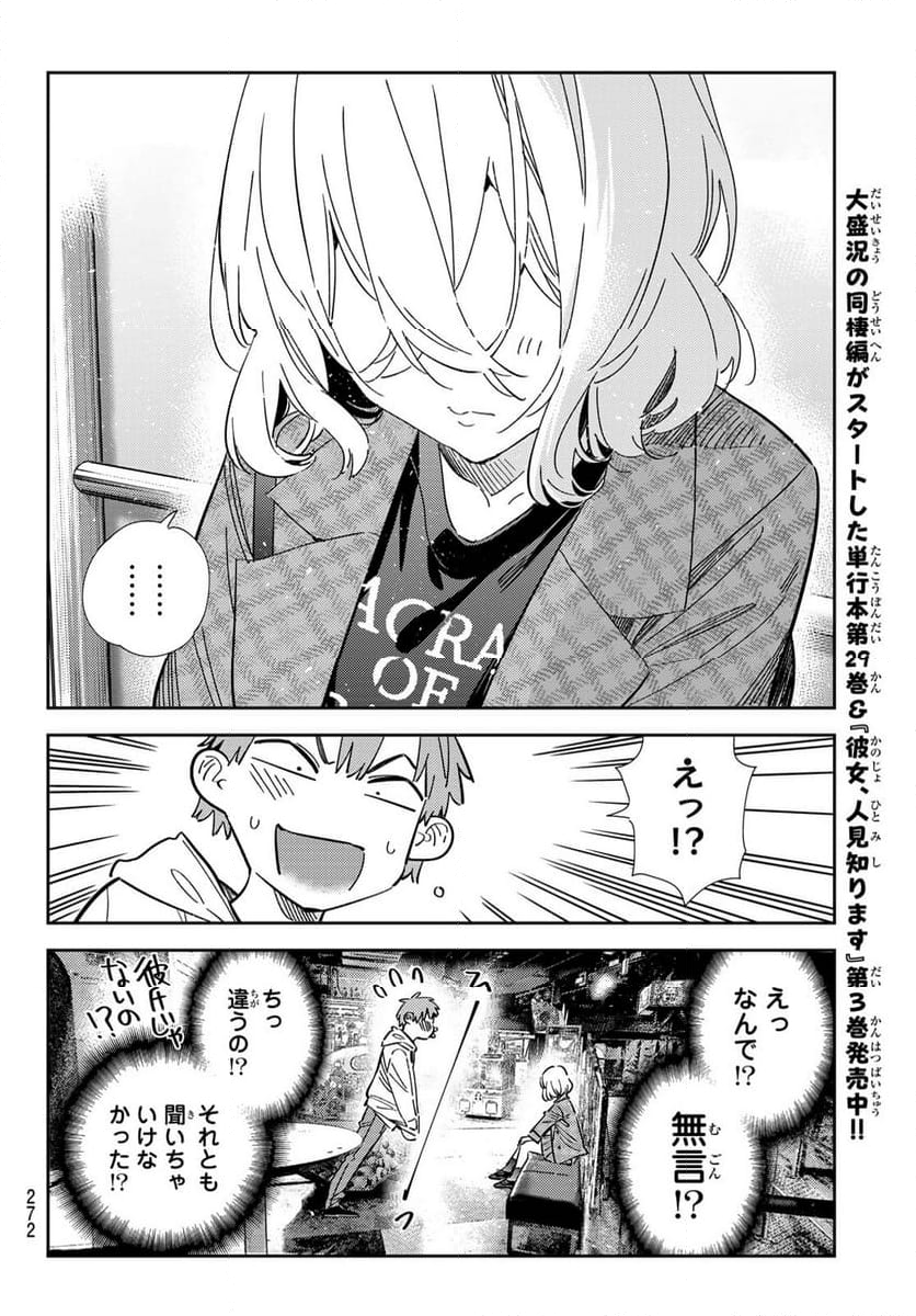 彼女、お借りします - 第343話 - Page 10