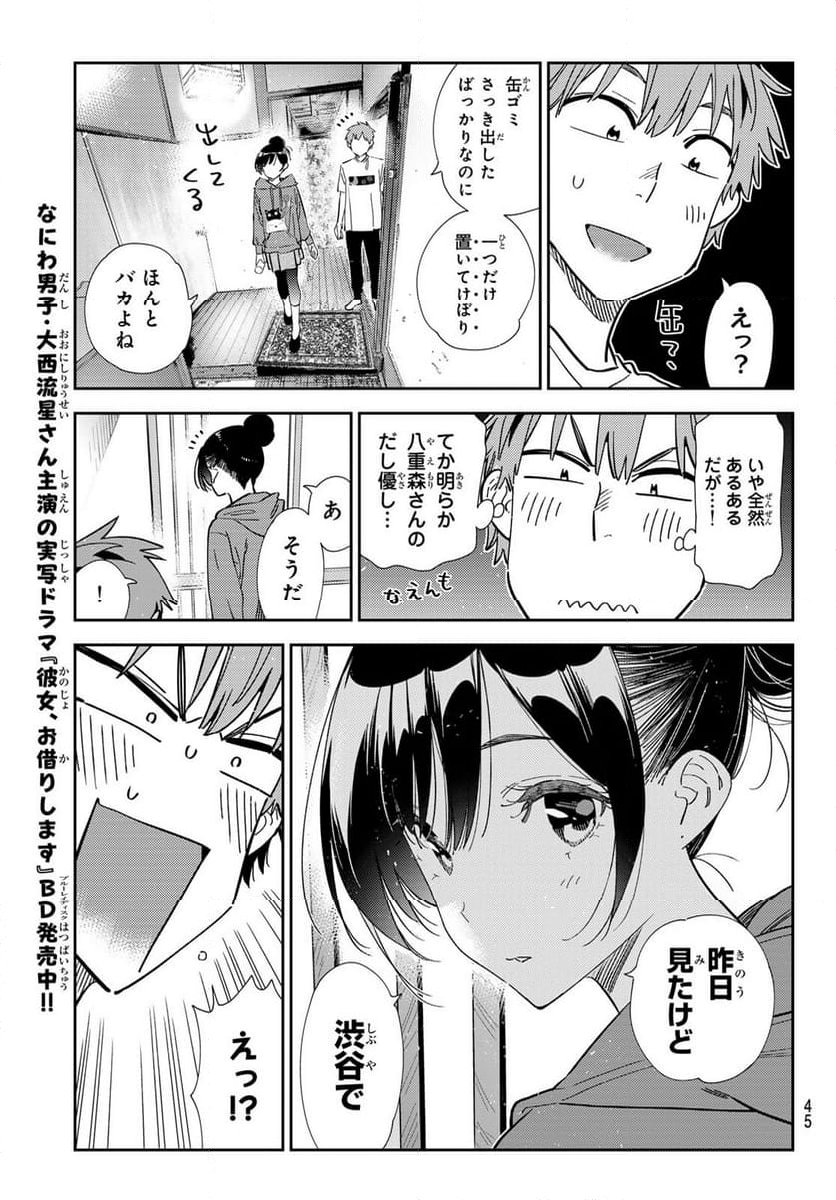 彼女、お借りします - 第345話 - Page 9