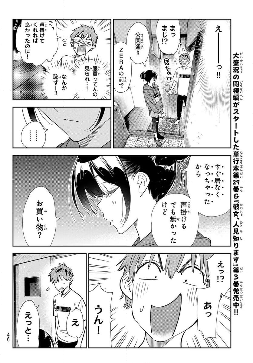 彼女、お借りします - 第345話 - Page 10