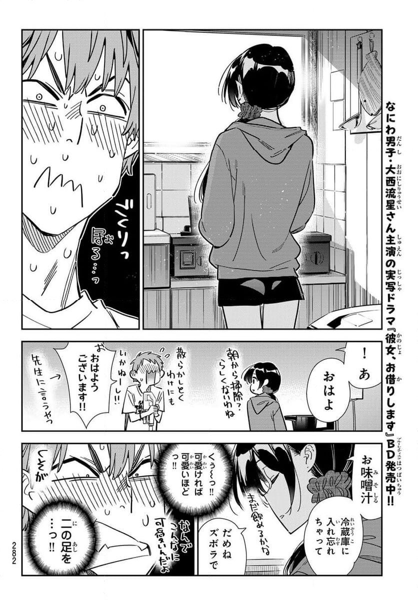 彼女、お借りします - 第346話 - Page 8