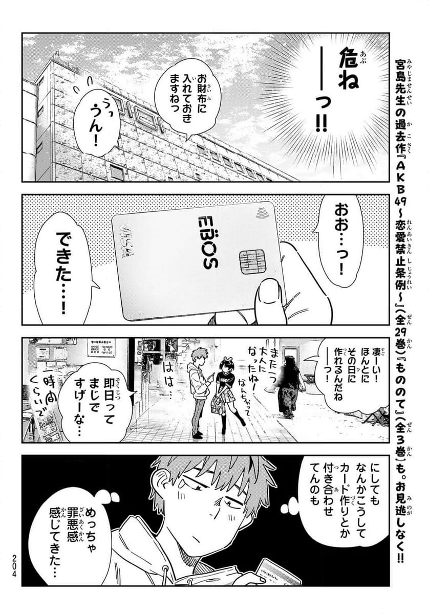 彼女、お借りします - 第347話 - Page 14