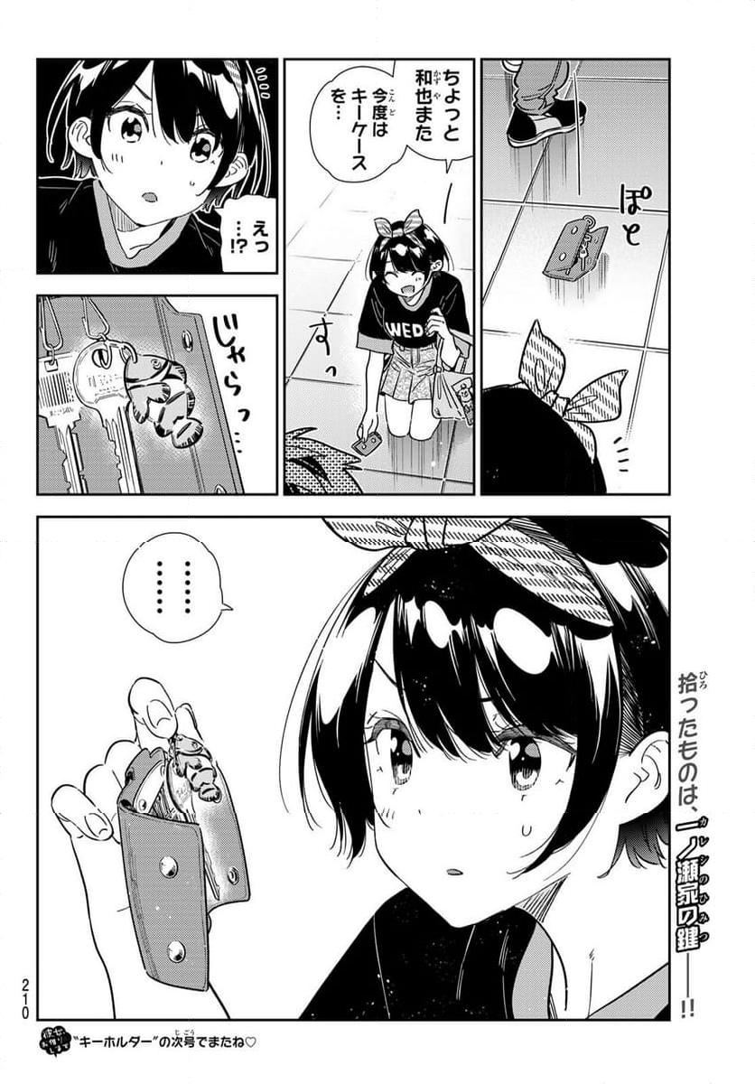 彼女、お借りします - 第347話 - Page 20