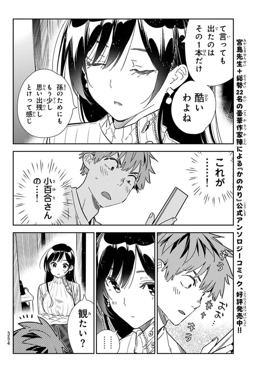 彼女、お借りします - 第349話 - Page 12