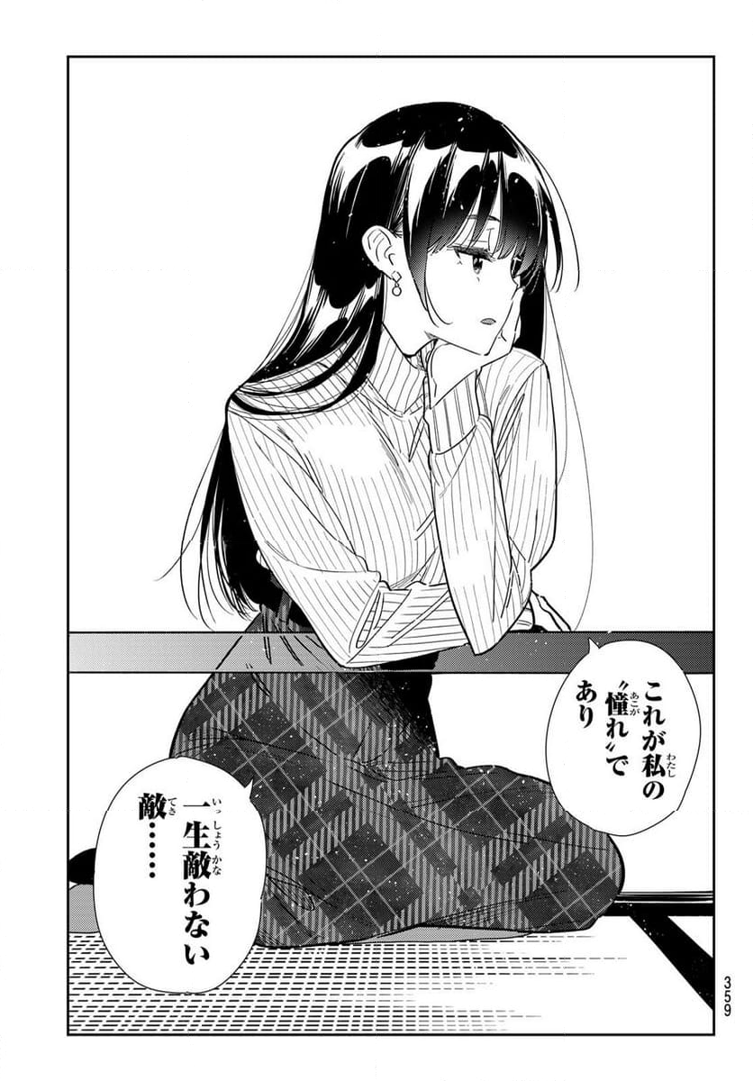 彼女、お借りします - 第349話 - Page 17