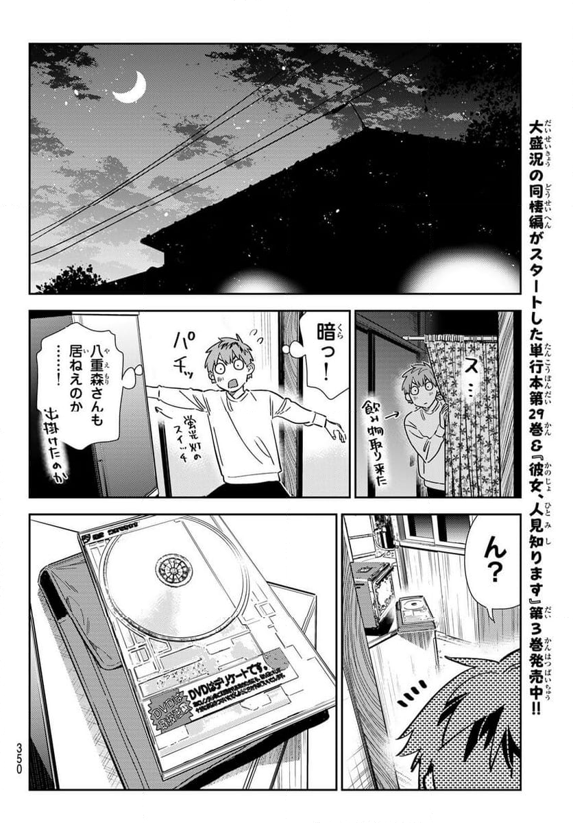 彼女、お借りします - 第349話 - Page 8