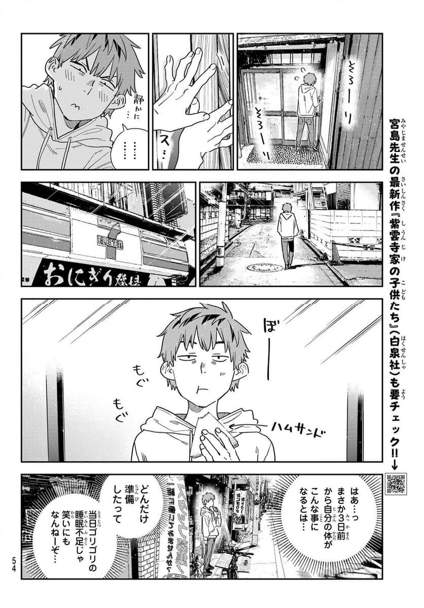 彼女、お借りします - 第350話 - Page 4