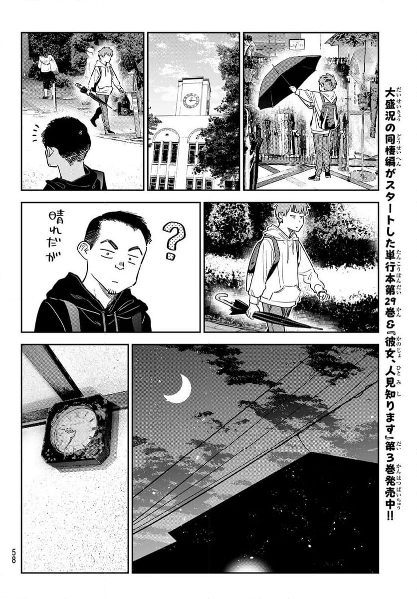 彼女、お借りします - 第350話 - Page 8