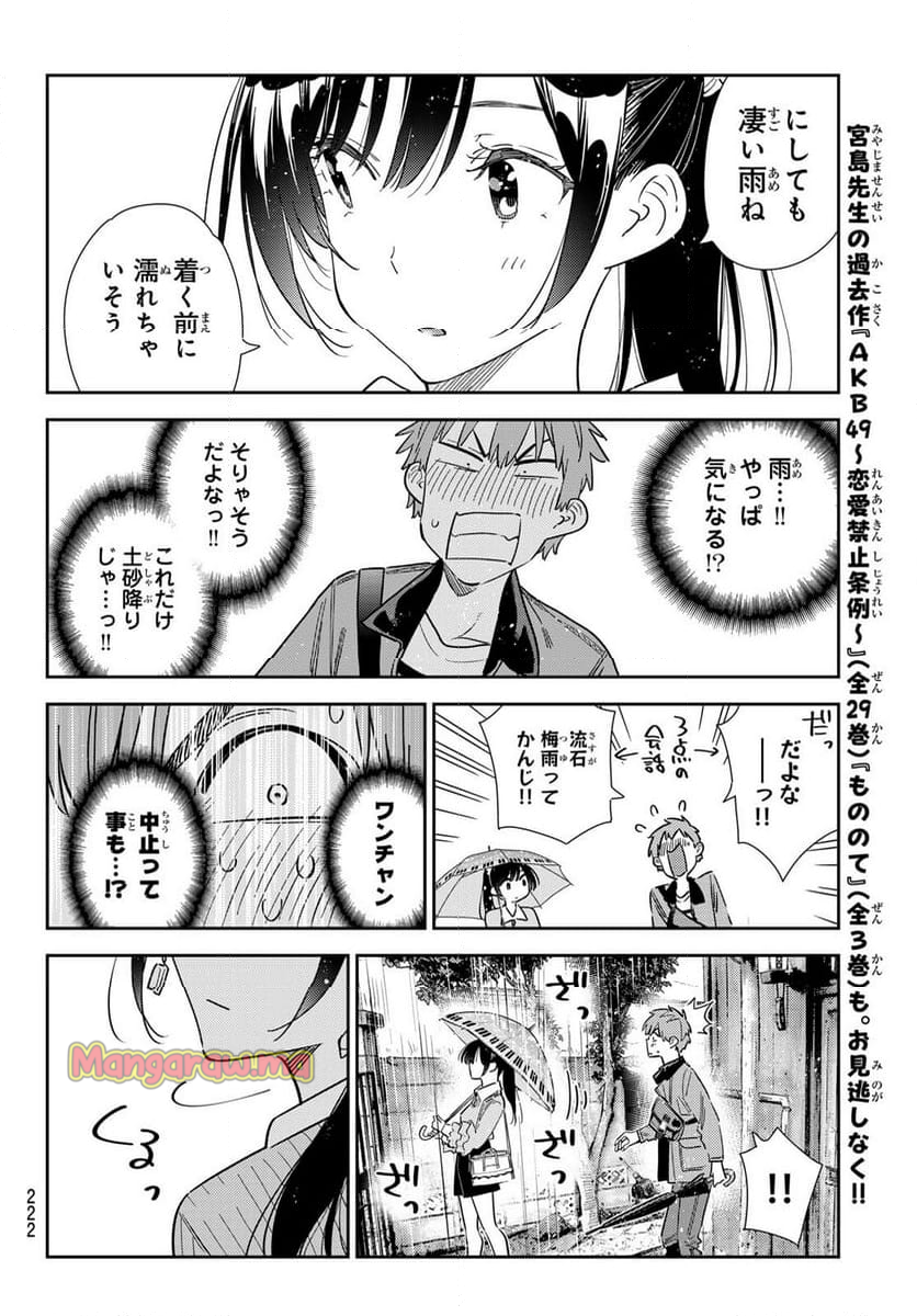 彼女、お借りします - 第352話 - Page 18