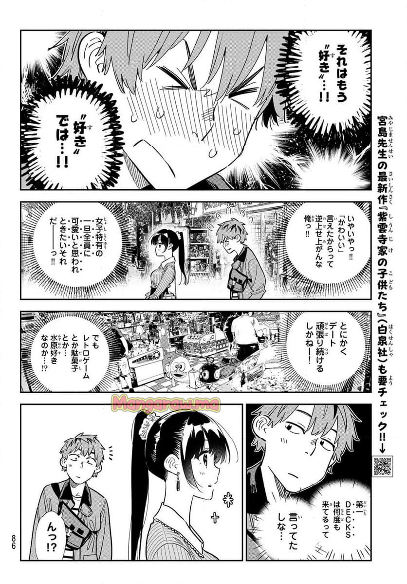 彼女、お借りします - 第356話 - Page 8