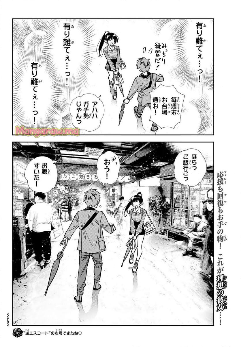 彼女、お借りします - 第358話 - Page 20