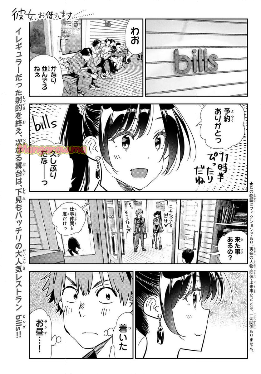 彼女、お借りします - 第359話 - Page 1